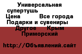 Универсальная супертушь Giordani Gold › Цена ­ 700 - Все города Подарки и сувениры » Другое   . Крым,Приморский